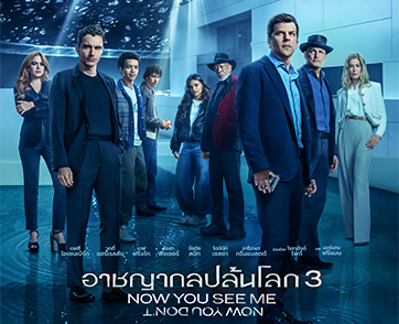 ทุ่มทุนถ่ายทำ 5 ประเทศ 4 ทวีป “Now You See Me: Now You Don’t” พร้อมระเบิดกลปล้นโคตรเพชรข้ามโลก มันส์เหนือชั้นกว่าทุกภาค 13 พฤศจิกายนนี้ ในโรงภาพยนตร์